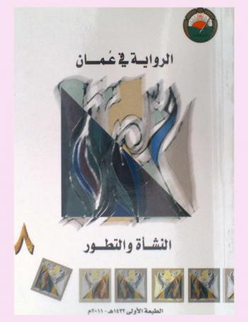  الرواية في عمان : النشأة والتطور : حصاد الندوة التي أقامها المنتدى الأدبي يوم السبت 18 شوال 1429 هـ.-الموافق 18 أكتوبر 2008 م.