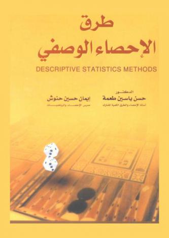  طرق الإحصاء الوصفي = Descriptive statistics methods