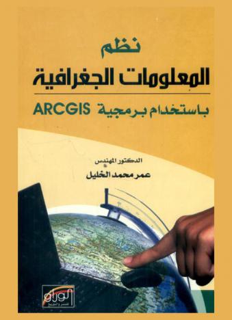  نظم المعلومات الجغرافية باستخدام برمجية ArcGIS