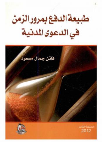 طبيعة الدفع بمرور الزمن في الدعوى المدنية