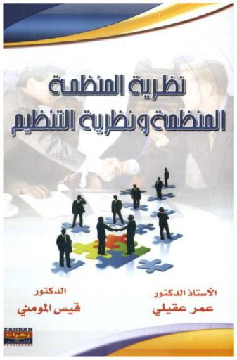 نظرية المنظمة : المنظمة ونظرية التنظيم