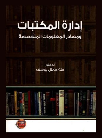  إدارة المكتبات ومصادر المعلومات المتخصصة