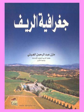  جغرافية الريف