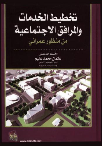  تخطيط الخدمات والمرافق الاجتماعية من منظور عمراني