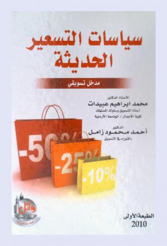  سياسات التسعير الحديثة : (مدخل تسويقي)