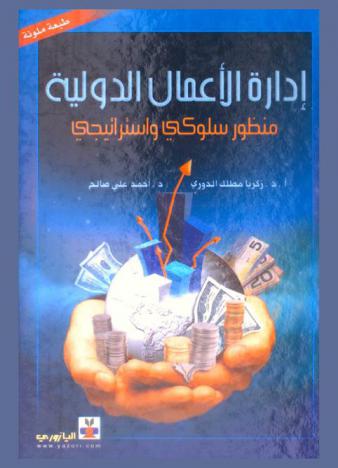  إدارة الأعمال الدولية : منظور سلوكي واستراتيجي