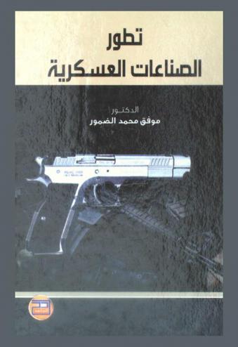  تطور الصناعات العسكرية : (الأردن أنموذجا)