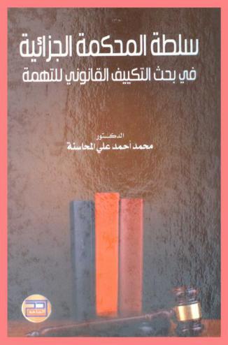  سلطة المحكمة الجزائية في بحث التكييف القانوني للتهمة : دراسة مقارنة