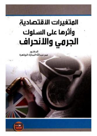  المتغيرات الاقتصادية وأثرها على السلوك الجرمي والانحراف