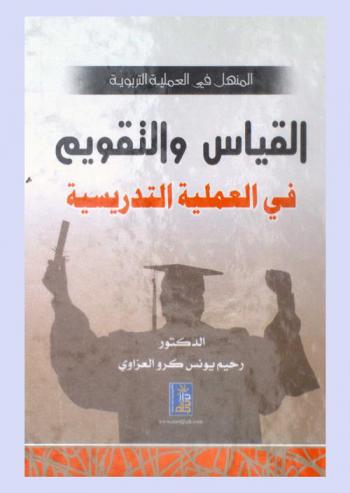  المنهل في العلوم التربوية : القياس والتقويم في العملية التدريسية