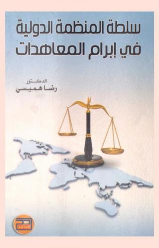  سلطة المنظمات الدولية في إبرام المعاهدات