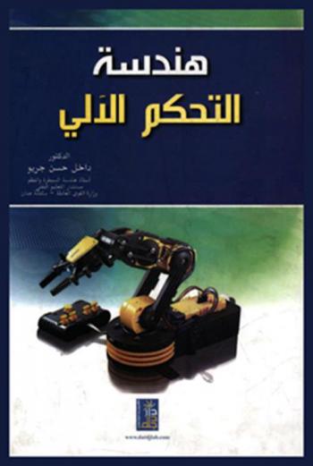  هندسة التحكم الآلي