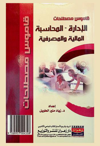  قاموس مصطلحات الإدارة والمحاسبة المالية والمصرفية = Dictionary management-accounting & finance