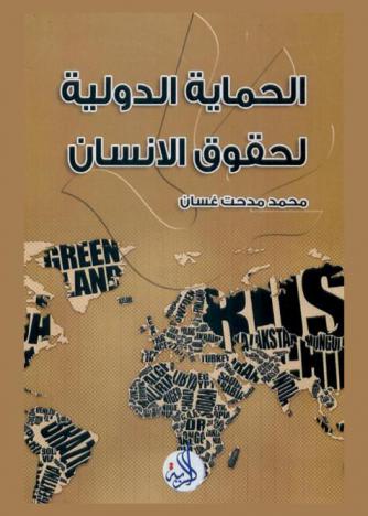  الحماية الدولية لحقوق الإنسان