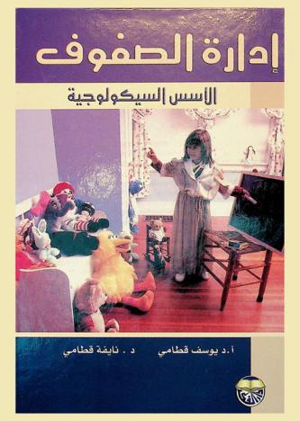  إدارة الصفوف : الأسس السيكولوجية