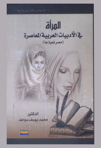  المرأة في الأدبيات العربية المعاصرة : (مصر نموذجا)