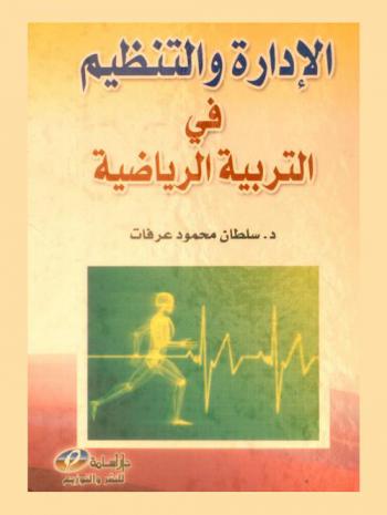  الإدارة والتنظيم في التربية الرياضية
