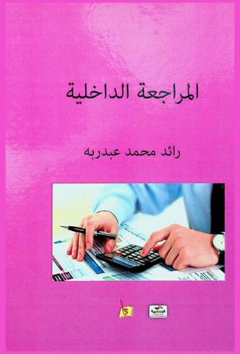 المراجعة الداخلية = Internal auditing