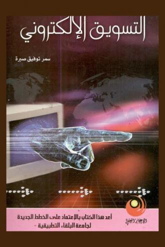  التسويق الإلكتروني