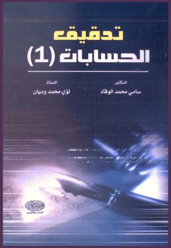  تدقيق الحسابات (1)