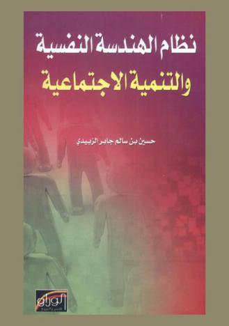 نظام الهندسة النفسية والتنمية الاجتماعية