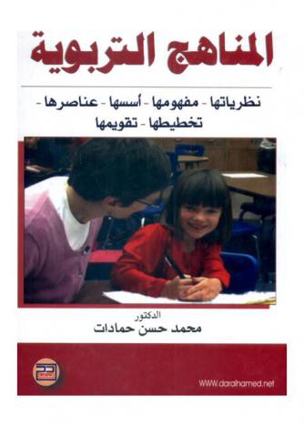  المناهج التربوية : نظرياتها-مفهومها-أسسها-عناصرها-تخطيطها-تقويمها