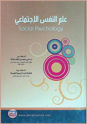  علم النفس الاجتماعي = Social psychology