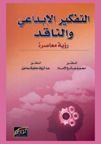  التفكير الإبداعي والناقد : رؤية عصرية