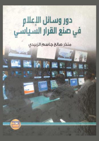  دور وسائل الإعلام في صنع القرار السياسي