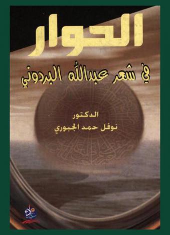  الحوار في شعر عبد الله البردوني