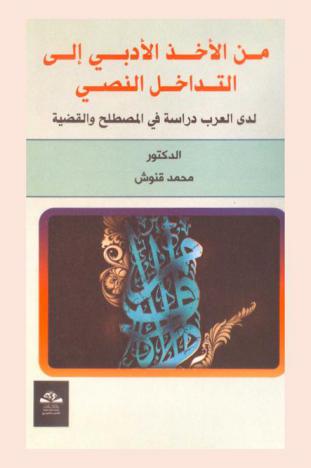  من الأخذ الأدبي إلي التداخل النصي لدي العرب : دراسة في المصطلح والقضية