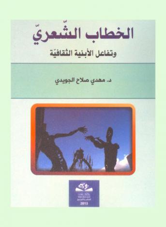 الخطاب الشعري وتفاعل الأبنية الثقافية