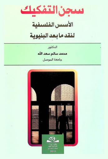  سجن التفكيك : الأسس الفلسفية لنقد ما بعد البنيوية