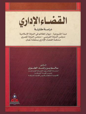  القضاء الإداري : دراسة مقارنة