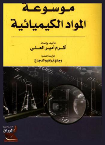 موسوعة المواد الكيميائية