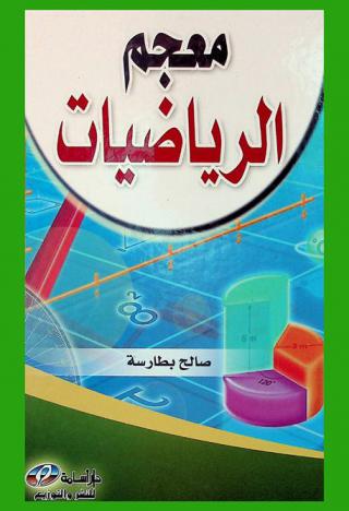  معجم الرياضيات : أول معجم شامل بكل مصطلحات الرياضيات المتداولة في العالم وتعريفاتها