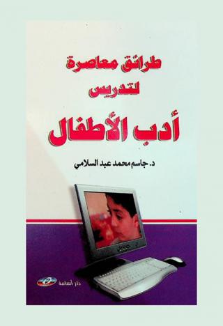  طرائق معاصرة لتدريس أدب الأطفال