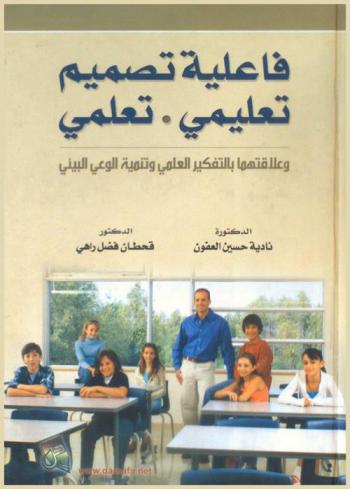  فاعلية تصميم تعليمي تعلمي وعلاقتهما بالتفكير العلمي وتنمية الوعي البيئي