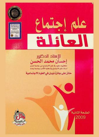 علم اجتماع العائلة