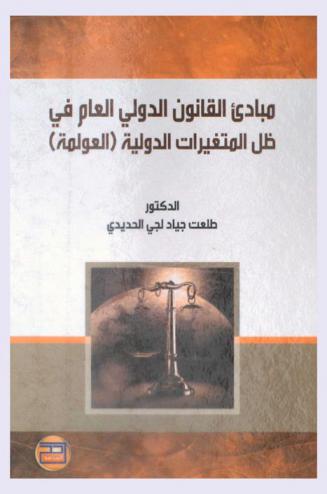 مبادئ القانون الدولي العام في ظل المتغيرات الدولية : (العولمة)