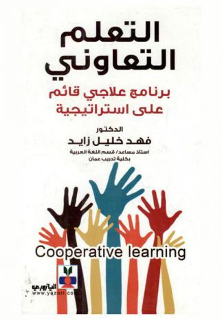  التعلم التعاوني = Cooperative learnin : برنامج علاجي قائم على استراتيجية