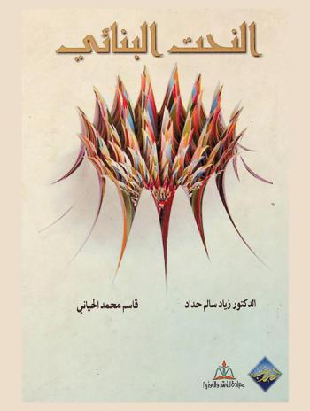  النحت البنائي