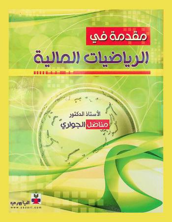  مقدمة في الرياضيات المالية