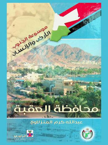 محافظة العقبة