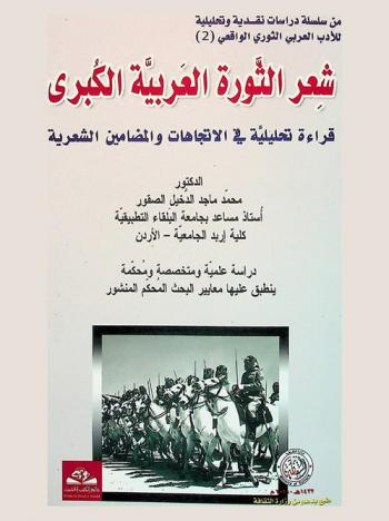  شعر الثورة العربية الكبرى : قراءة تحليلية في الاتجاهات والمضامين الشعرية : دراسة علمية ومتخصصة ومحكمة ينطبق عليها معايير البحث المحكم المنشور