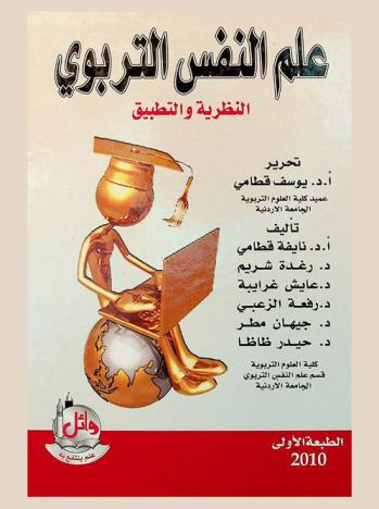  علم النفس التربوي والتفكير : النظرية والتطبيق = Educational psychology theory & practice