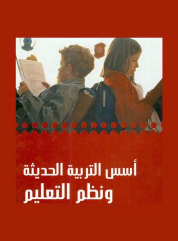 أسس التربية الحديثة ونظم التعليم