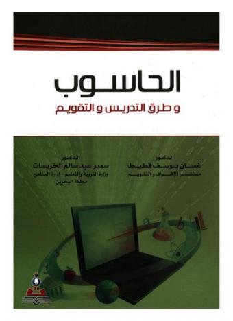  الحاسوب وطرق التدريس والتقويم = Computer and methods of teaching and evaluation