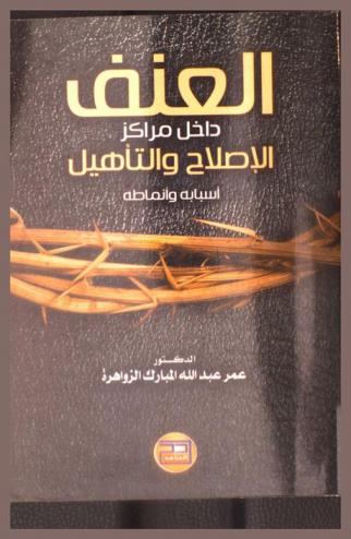  العنف داخل مراكز الإصلاح والتأهيل : أسبابه وأنماطه