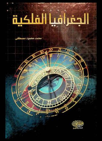  الجغرافيا الفلكية